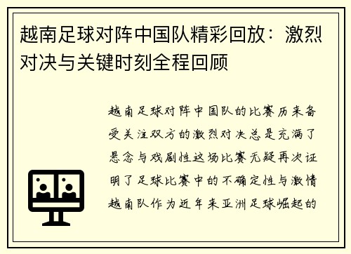 越南足球对阵中国队精彩回放：激烈对决与关键时刻全程回顾