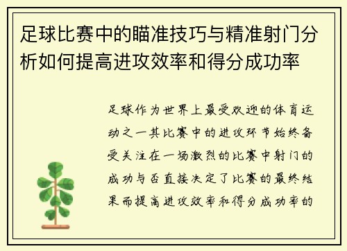 足球比赛中的瞄准技巧与精准射门分析如何提高进攻效率和得分成功率